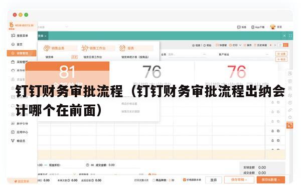 钉钉财务审批流程（钉钉财务审批流程出纳会计哪个在前面）