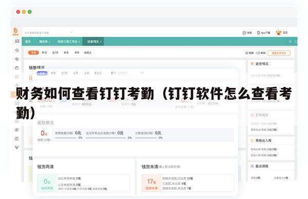 财务如何查看钉钉考勤（钉钉软件怎么查看考勤）