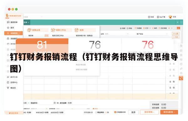 钉钉财务报销流程（钉钉财务报销流程思维导图）