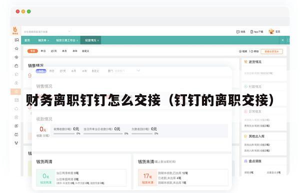 财务离职钉钉怎么交接（钉钉的离职交接）