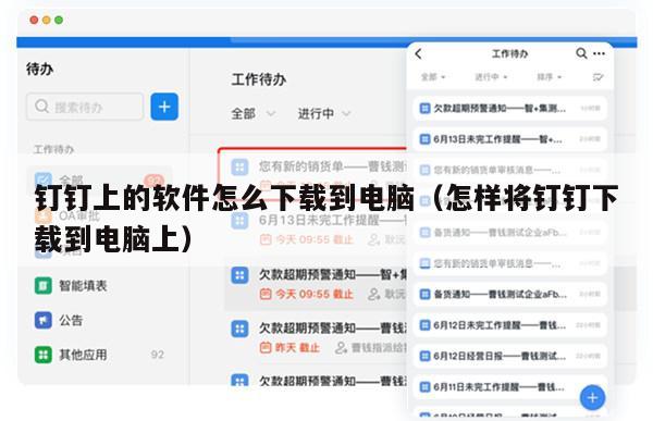钉钉上的软件怎么下载到电脑（怎样将钉钉下载到电脑上）