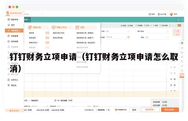钉钉财务立项申请（钉钉财务立项申请怎么取消）