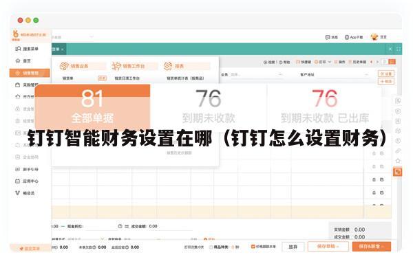 钉钉智能财务设置在哪（钉钉怎么设置财务）