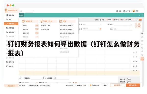 钉钉财务报表如何导出数据（钉钉怎么做财务报表）