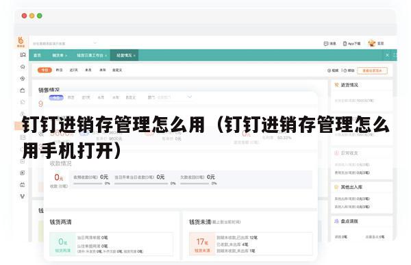 钉钉进销存管理怎么用（钉钉进销存管理怎么用手机打开）