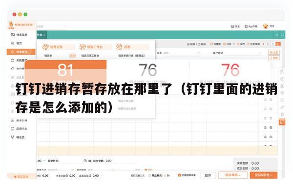 钉钉进销存暂存放在那里了（钉钉里面的进销存是怎么添加的）