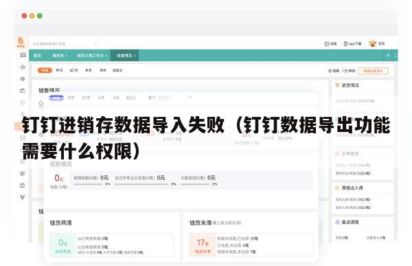 钉钉进销存数据导入失败（钉钉数据导出功能需要什么权限）