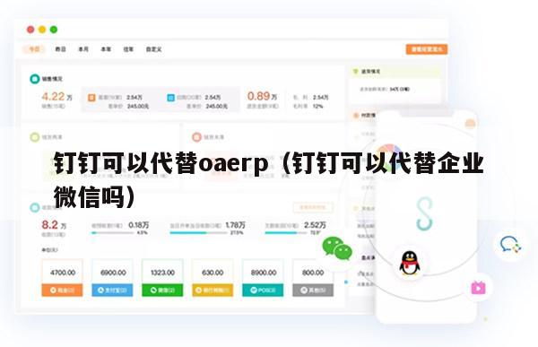 钉钉可以代替oaerp（钉钉可以代替企业微信吗）