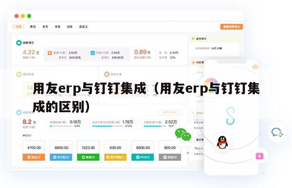 用友erp与钉钉集成（用友erp与钉钉集成的区别）