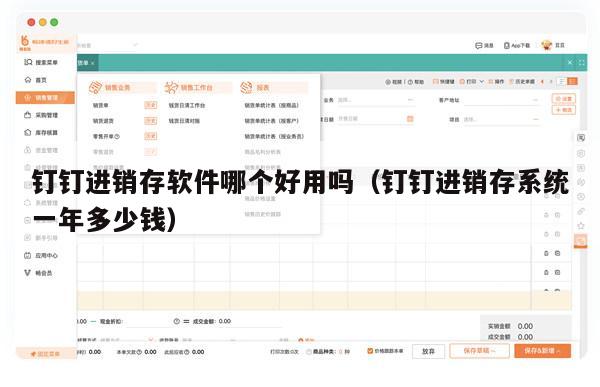 钉钉进销存软件哪个好用吗（钉钉进销存系统一年多少钱）