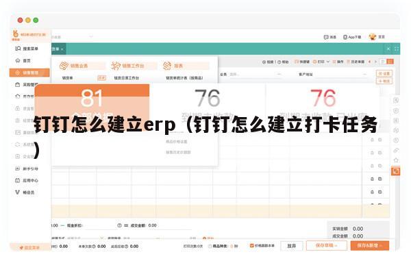 钉钉怎么建立erp（钉钉怎么建立打卡任务）