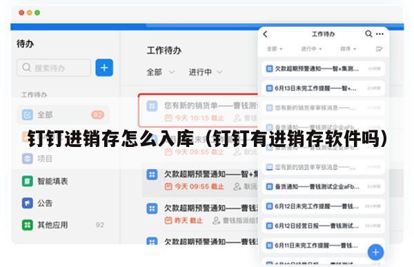 钉钉进销存怎么入库（钉钉有进销存软件吗）