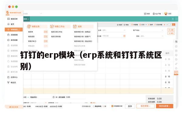 钉钉的erp模块（erp系统和钉钉系统区别）