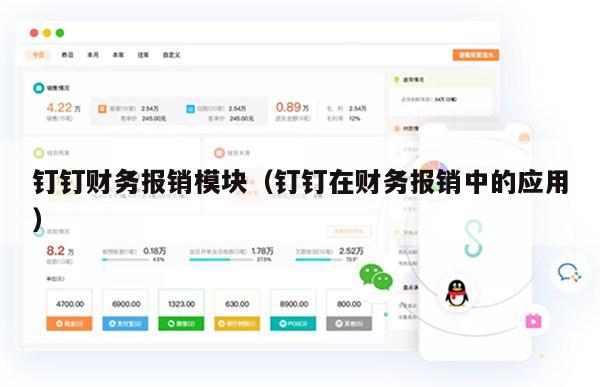 钉钉财务报销模块（钉钉在财务报销中的应用）