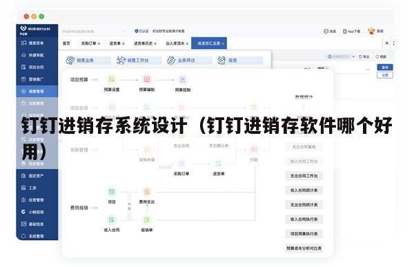 钉钉进销存系统设计（钉钉进销存软件哪个好用）