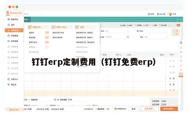 钉钉erp定制费用（钉钉免费erp）