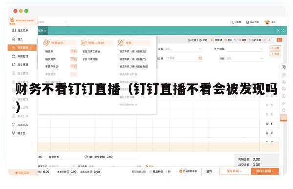 财务不看钉钉直播（钉钉直播不看会被发现吗）
