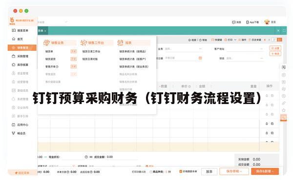 钉钉预算采购财务（钉钉财务流程设置）