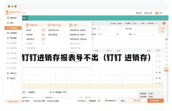 钉钉进销存报表导不出（钉钉 进销存）
