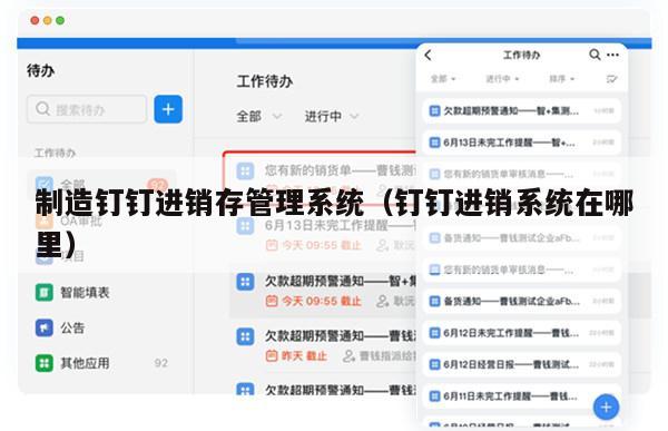制造钉钉进销存管理系统（钉钉进销系统在哪里）