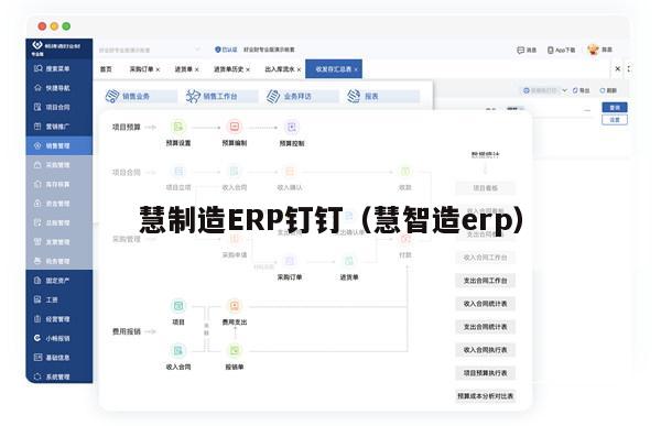 慧制造ERP钉钉（慧智造erp）