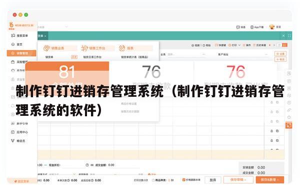 制作钉钉进销存管理系统（制作钉钉进销存管理系统的软件）