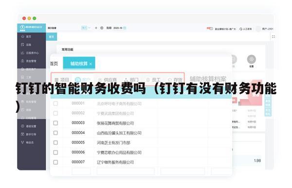 钉钉的智能财务收费吗（钉钉有没有财务功能）