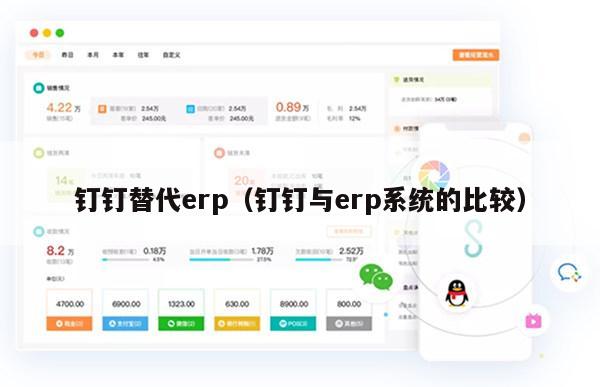 钉钉替代erp（钉钉与erp系统的比较）