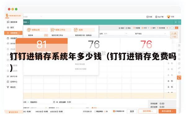 钉钉进销存系统年多少钱（钉钉进销存免费吗）