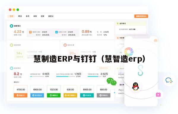 慧制造ERP与钉钉（慧智造erp）