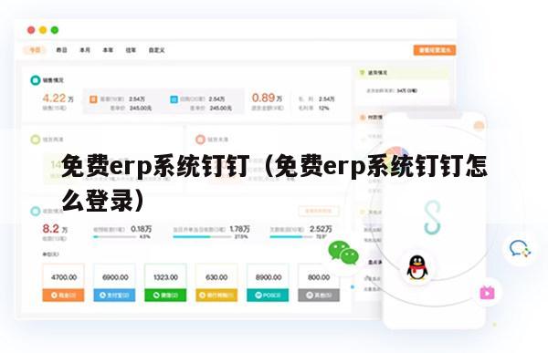 免费erp系统钉钉（免费erp系统钉钉怎么登录）