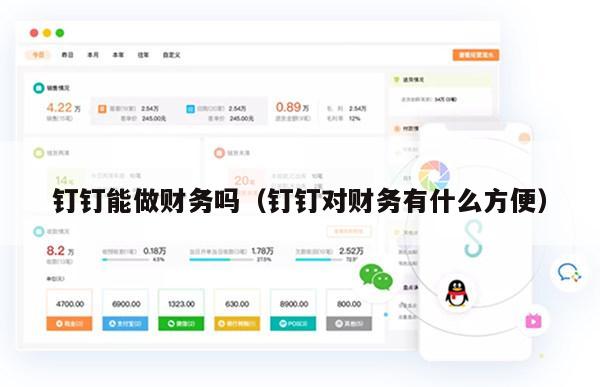 钉钉能做财务吗（钉钉对财务有什么方便）