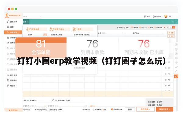 钉钉小圈erp教学视频（钉钉圈子怎么玩）