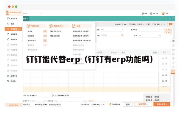 钉钉能代替erp（钉钉有erp功能吗）
