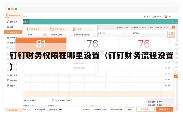 钉钉财务权限在哪里设置（钉钉财务流程设置）