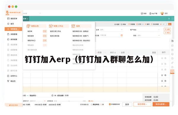 钉钉加入erp（钉钉加入群聊怎么加）