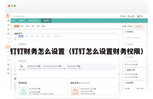 钉钉财务怎么设置（钉钉怎么设置财务权限）