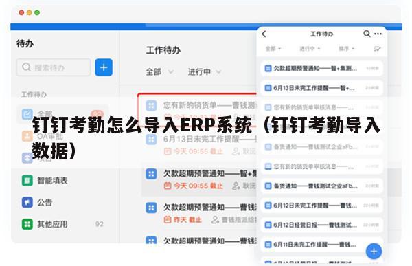 钉钉考勤怎么导入ERP系统（钉钉考勤导入数据）