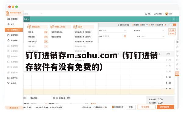 钉钉进销存m.sohu.com（钉钉进销存软件有没有免费的）