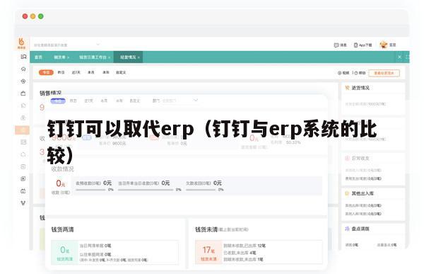 钉钉可以取代erp（钉钉与erp系统的比较）