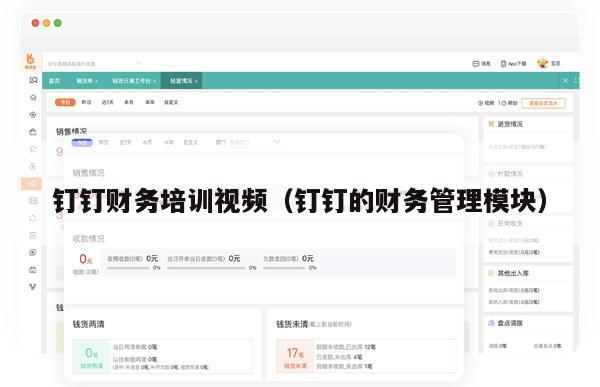 钉钉财务培训视频（钉钉的财务管理模块）