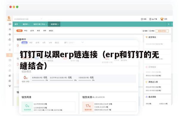 钉钉可以跟erp链连接（erp和钉钉的无缝结合）