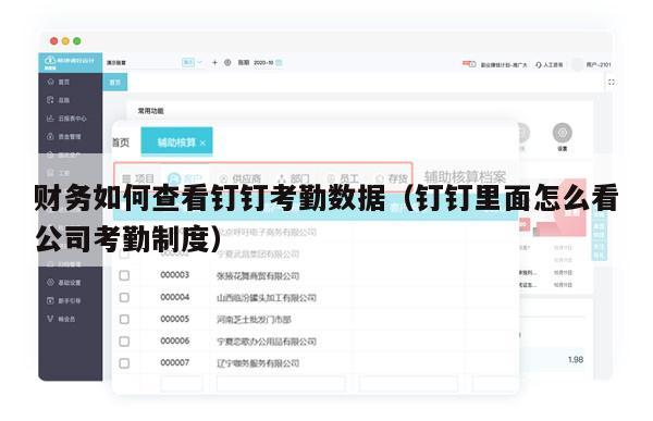 财务如何查看钉钉考勤数据（钉钉里面怎么看公司考勤制度）