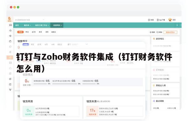 钉钉与Zoho财务软件集成（钉钉财务软件怎么用）