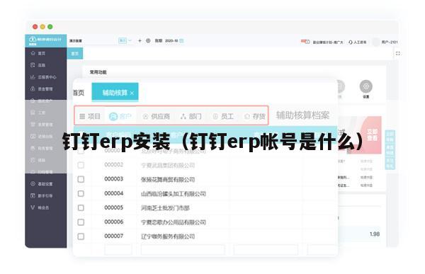钉钉erp安装（钉钉erp帐号是什么）