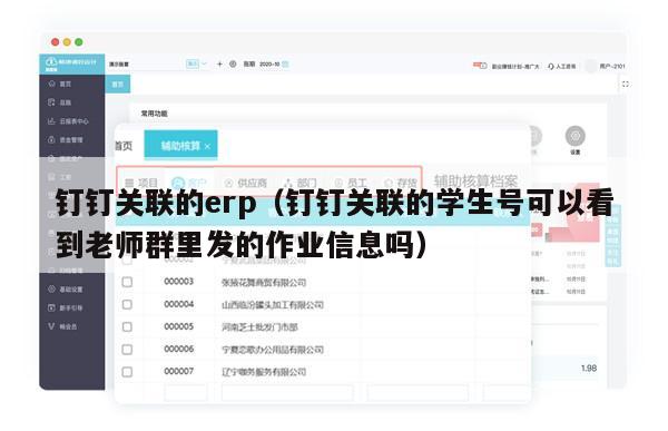 钉钉关联的erp（钉钉关联的学生号可以看到老师群里发的作业信息吗）