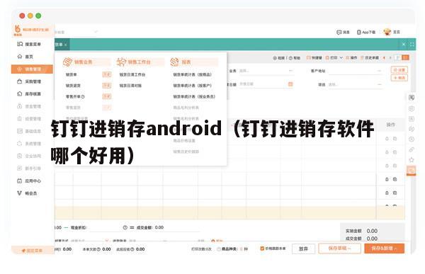 钉钉进销存android（钉钉进销存软件哪个好用）