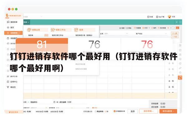 钉钉进销存软件哪个最好用（钉钉进销存软件哪个最好用啊）