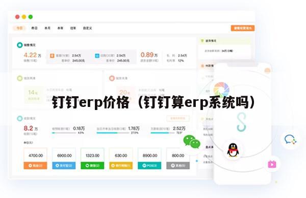 钉钉erp价格（钉钉算erp系统吗）