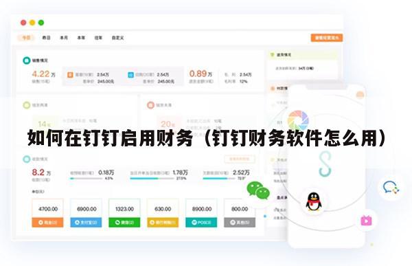 如何在钉钉启用财务（钉钉财务软件怎么用）